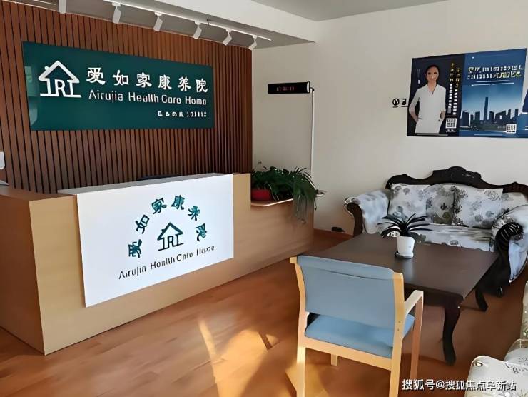 九游会J9官方网站爱如家康养院信息汇总-2025院内最新价钱明细地点德律风全归纳(图2)