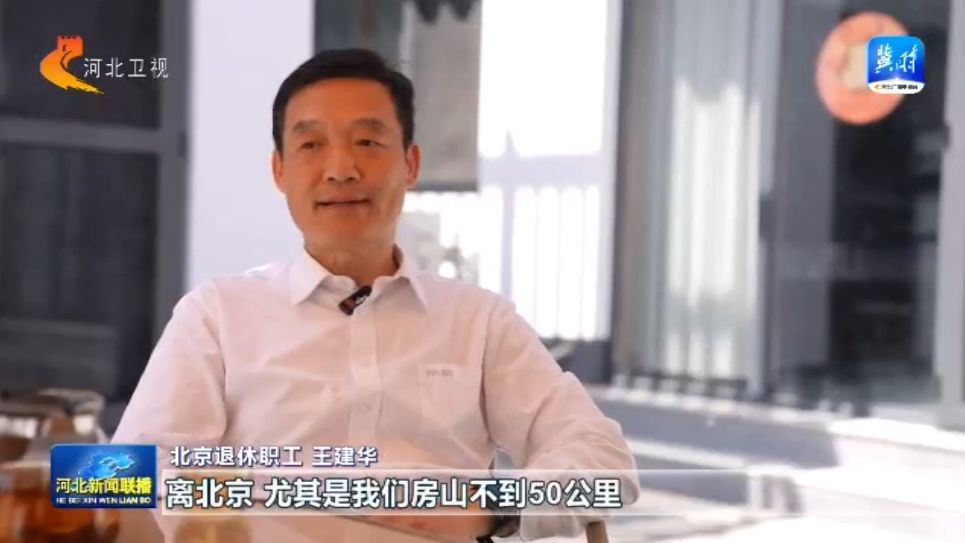 j9九游会官方网站【协同开展涌新潮】㉗ 河北：打造京津冀康养新高地(图4)